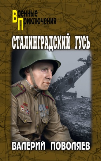 . Сталинградский гусь