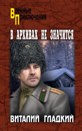 . В архивах не значится