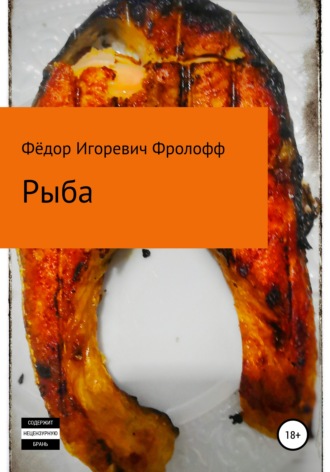 Фёдор Игоревич Фролофф. Рыба