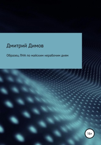 . Образец ЛНА по майским нерабочим дням