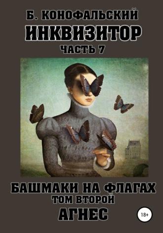 Борис Конофальский. Инквизитор. Башмаки на флагах. Том второй. Агнес