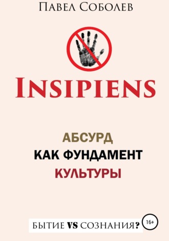 . Insipiens: абсурд как фундамент культуры