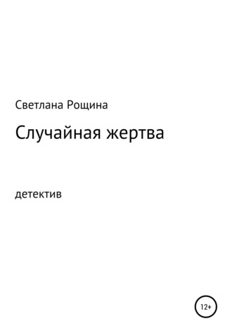 Светлана Рощина. Случайная жертва