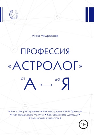 Анна Андросова. Профессия «астролог» от А до Я