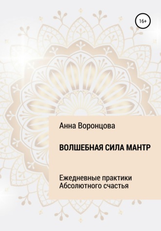 . Волшебная сила мантр