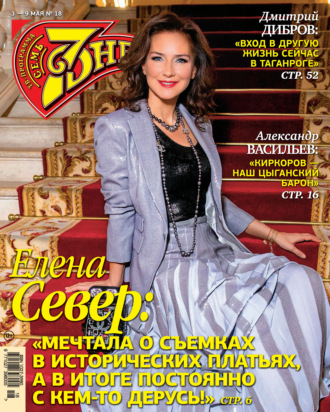 . Семь дней ТВ-программа №18/2021