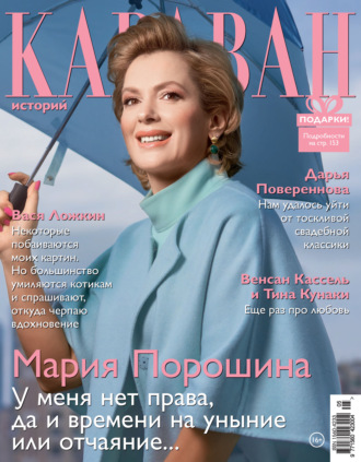 . Караван историй №05 / май 2021