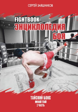 . Fightbook. Интерактивная энциклопедия боя. Тайский бокс муай тай. Часть 2