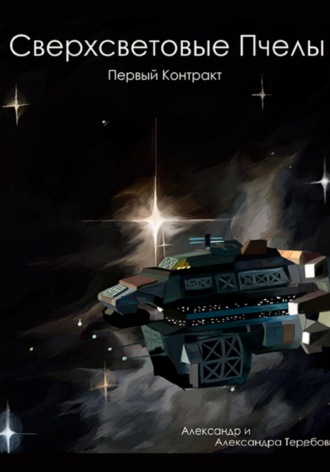 . Сверхсветовые Пчелы. Первый контракт