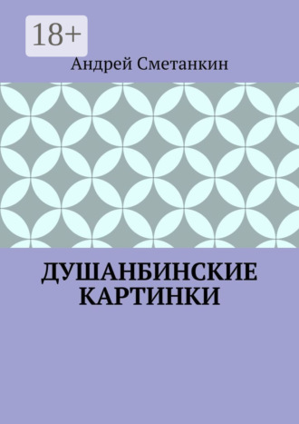 Андрей Сметанкин. Душанбинские картинки