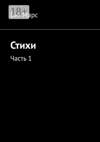 . Стихи. Часть 1