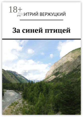 . За синей птицей