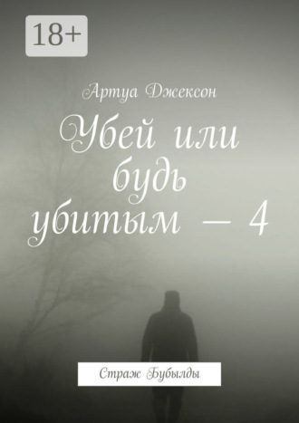 . Убей или будь убитым – 4. Страж Бубылды