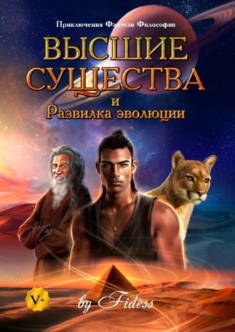 . Высшие существа и Развилка эволюции
