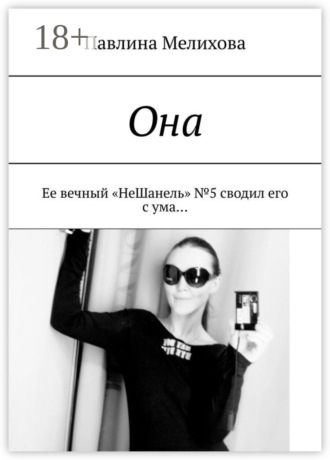 Павлина Мелихова. Она. Ее вечный «НеШанель» №5 сводил его с ума…