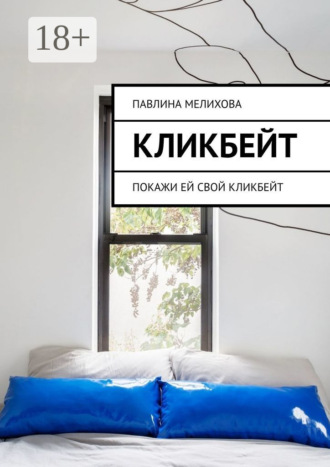 . Кликбейт. Покажи ей свой кликбейт