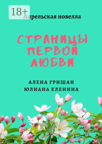 Алена Гришан. Страницы первой любви