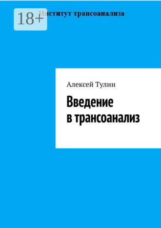 . Введение в трансоанализ