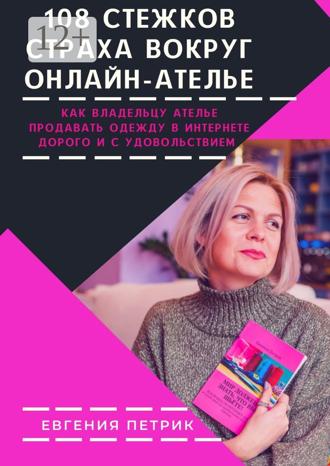 . 108 стежков страха вокруг онлайн-ателье