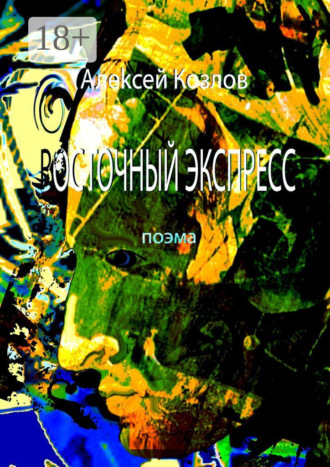 . Восточный Экспресс. Поэма