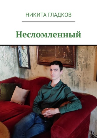 Никита Гладков. Несломленный