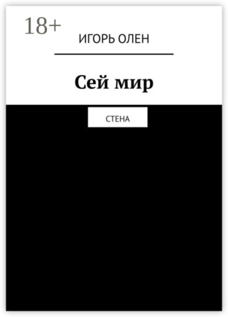 . Сей мир. Стена