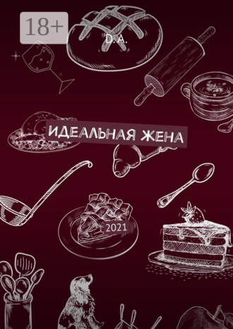 . Идеальная жена. 2021