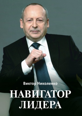 . Навигатор лидера