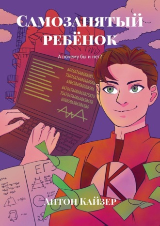 . Самозанятый ребёнок. А почему бы и нет?