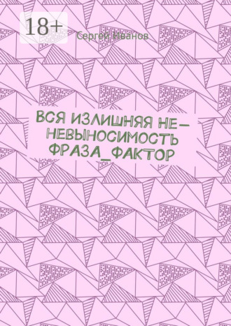 . Вся излишняя не-невыносимость Фраза_фактор
