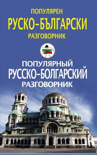 . Популярный русско-болгарский разговорник / Популярен руско-български разговорник