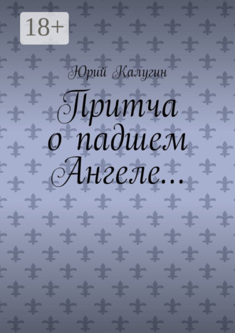 . Притча о падшем Ангеле… Люби жизнь, люби себя, люби ближнего.