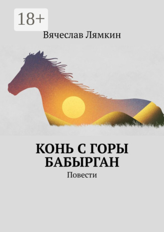 Вячеслав Лямкин. Конь с горы Бабырган. Повести
