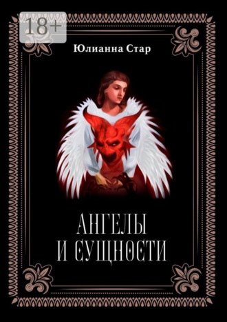 Юлианна Стар. Ангелы и сущности