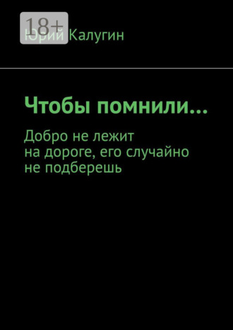 . Чтобы помнили…