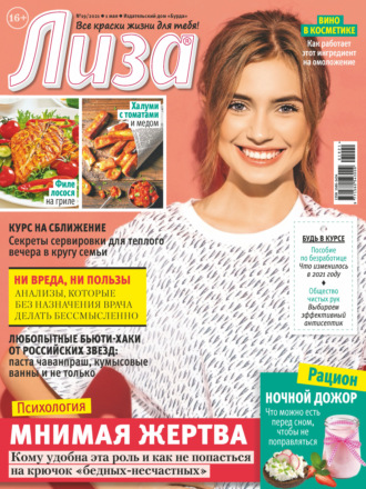 . Журнал «Лиза» №19/2021