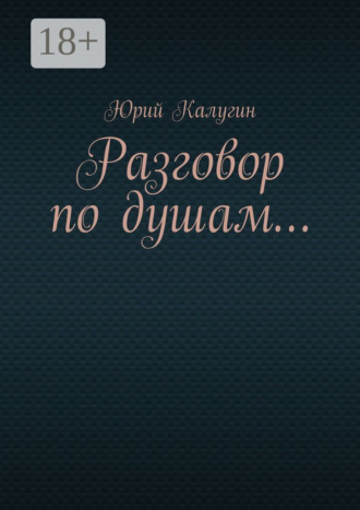 . Разговор по душам…