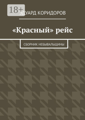 Эдуард Коридоров. «Красный» рейс. Сборник небывальщины