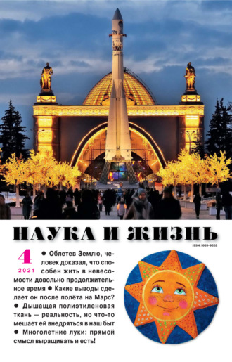 . Наука и жизнь №04/2021