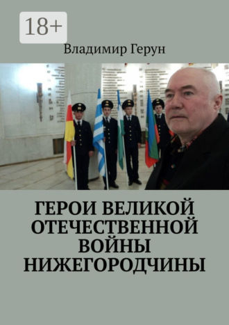 . Герои Великой Отечественной войны Нижегородчины