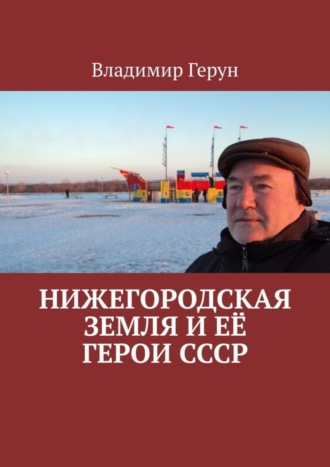 Владимир Герун. Нижегородская земля и её герои СССР