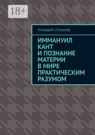 . Иммануил Кант и познание материи в Мире практическим разумом