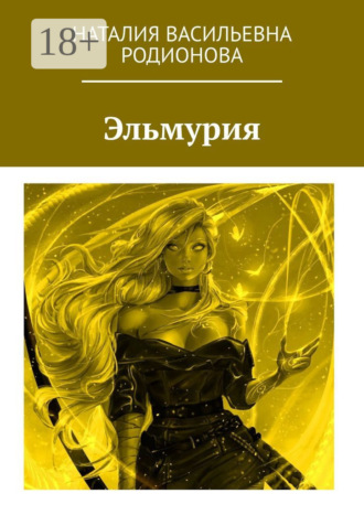 Наталия Васильевна Родионова. Эльмурия