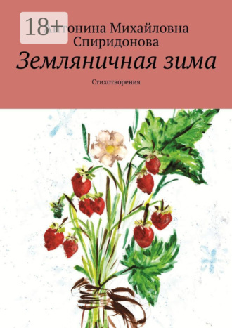 Антонина Михайловна Спиридонова. Земляничная зима. Стихотворения