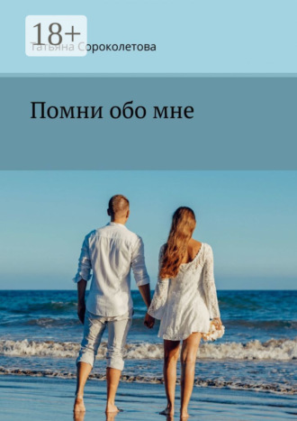 Татьяна Сороколетова. Помни обо мне