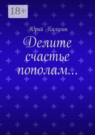 . Делите счастье пополам…