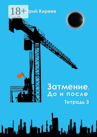 . Затмение. До и после. Тетрадь 3