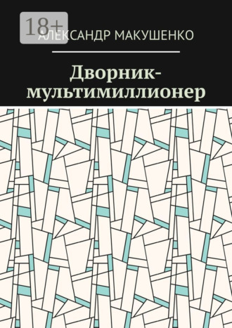 Александр Макушенко. Дворник-мультимиллионер