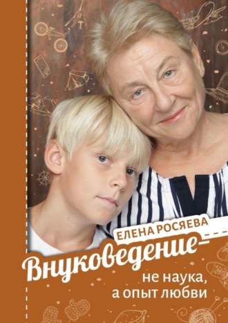 . Внуковедение – не наука, а опыт любви