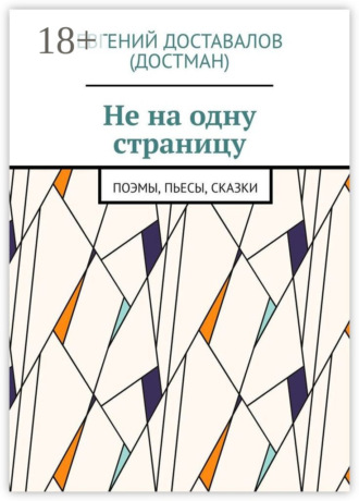 . Не на одну страницу. Поэмы, пьесы, сказки